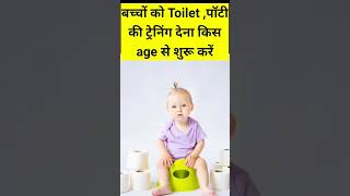 Toilet training kon si age se Start kre [upl. by North]