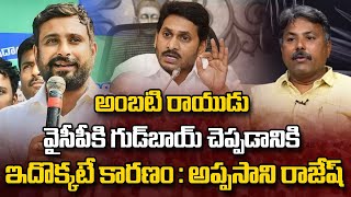 అంబటి రాయుడు వైసీపీకి గుడ్ బాయ్ చెప్పడానికి ఇదొక్కటే కారణం  Appasani Rajesh About Ambati Rayudu [upl. by Sukcirdor]