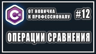 ОПЕРАЦИИ СРАВНЕНИЯ  ОПЕРАТОРЫ ОТНОШЕНИЯ  C ОТ НОВИЧКА К ПРОФЕССИОНАЛУ  Урок  12 [upl. by Orianna987]