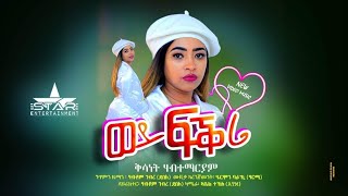 New Eritrean Video clips 2023 Kisanet habtemariam wey fkri ወይ ፍቅሪ ሓዳሽ ቪድዮ ክሊፕ ብ ቅሳነት ሃብተማርያም [upl. by Ahtekal]