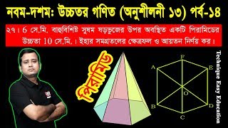 145 SSC Higher Math Chapter 13 Part14 ll Nine Ten Higher Math Chapter 13 ll Solid Geometry [upl. by Annawoj]