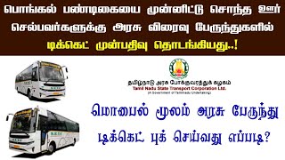 How to Book TNSTC Bus Ticket Online tamil  TNSTC Bus Ticket Reservation  Internet Cafe [upl. by Aloap]