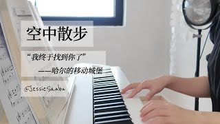 练琴｜空中散步，哈尔的移动城堡里超喜欢的一段｜久石让｜宫崎骏｜人生的旋转木马 [upl. by Calia]