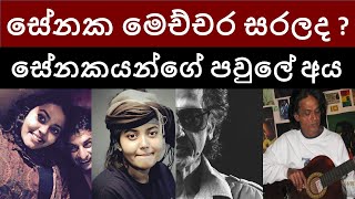 මෙච්චර සරලද සේනක   සේනකයන්ගේ පවුලේ අය  Senaka Batagodas Life Style  Senaka Batagodas family❤😍😘 [upl. by Lower]