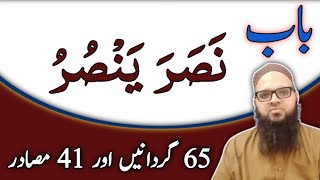 Lecture26  باب نصر ینصر  Learn Arabic  Usama Sarsari [upl. by Marder]