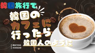 【韓国：信じられない話】カフェでも文化が違うから面白いじゃん。 [upl. by Joliet]