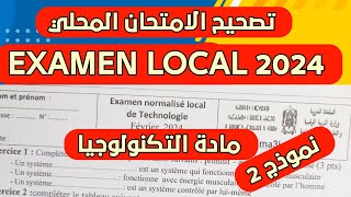 Examen normalisé local en technologie 3 ème année collège الإمتحان الموحد المحلي مادة التكنولوجيا [upl. by Watkins]