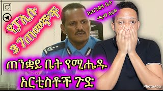 🛑የፓሊሱ 3 ገጠመኞች ጠንቋይ ቤት የሚሔዱ አርቲስቶች ጉድ ወጣ [upl. by Barton]