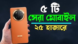 ২৫ হাজারে ক্যামারা ফোন গেমিং ফোন ❤️‍🔥Best smartphone Under 25k [upl. by Ahsimaj]