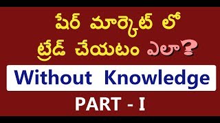 ఎలా ట్రేడింగ్ చేయాలి II నాకు ఎలా తెలుస్తుంది II ఈజీ స్టెప్స్ II WHITHOUT KNOWLEDE II తెలుగులో [upl. by Inafetse]