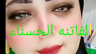 الفاتنه الحسناء [upl. by Reema]