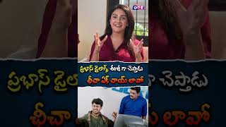 ప్రభాస్ డైలాగ్స్ ఈజీ గా చెప్తాడు  Actress Sridevi about Prabhas acting  Eshwar movie Rerelease [upl. by Pacian]