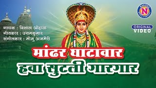 मांढर घाटावर हवा सुटली  काळुबाईची गाणी  Mandhar Ghatavar Hawa Sutali  Kalubai Songs Marathi [upl. by Valida491]