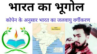 कोपेन के अनुसार भारत का जलवायु वर्गीकरण Koppen climate classification of Indiafor all competition [upl. by Obeded976]