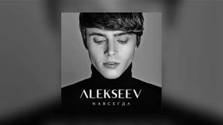 ALEKSEEV  Навсегда текст [upl. by Dahle]