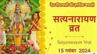 सत्यनारायण कथा  Satyanarayan Katha  Satyanarayan bhagwan ki katha  Purnima Vrat Katha [upl. by Nawiat]