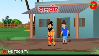 दानवीर  Danveer  Hindi Story  Hindi Kahaniya  Moral Stories  Cartoon Story  Stories  Kahani [upl. by Abbottson]