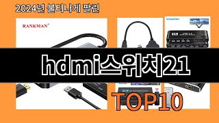 hdmi스위치21 2024 최신 알리익스프레스 추천 Top 10 [upl. by Nannah]