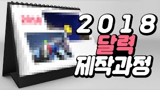 2018년 양띵TV 달력은 이런 식으로 만들어졌습니다 [upl. by Nnylsia899]