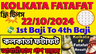 22102024 কলকাতা ফটাফট টিপস  KOLKATA FATAFAT TIPS  1st baji to 4th Baji জিতুন সহজ উপায়ে [upl. by Sansen299]