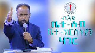 Dr Reverend Temesgen Fessehaye ብሉጽቤተሰብቤተ ክርስትያንሃገር Gospel Channel TV 2023 [upl. by Nima]