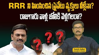 RRR ని హింసించిన ప్రైవేటు వ్యక్తులు వీళ్లేనా రాజుగారు వాళ్ల జోలికి వెళ్లగలరా  Suresh  Rajaneeti [upl. by Adleme]