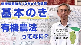 基本のき 「有機農法ってなに？」らくなちゅらる通信2024年7月号｜プレマチャンネル [upl. by Sigvard]