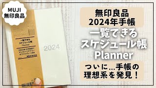 【2024年手帳】綴じ手帳の理想系を見つけました！【無印良品 手帳 スケジュール帳】 [upl. by Dami520]