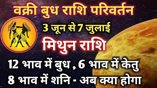 VAKRI BUDH KE RASHI PARIVARTAN KA MITHUN RASHI PAR PRABHAV 3 JUNE TO 7 JULY MERCURY RETROGRADE [upl. by Earezed]