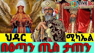 ⭕️Iive👉ቀጥታ ሥርጭት🔴ህዳር 12⭕️ታላቅ የንግስ በዓል🔴ከ ⭕️ጎላ ቅዱስ ሚካኤል ❗️ [upl. by Aschim905]