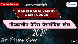 Paris Paralympic Games 2024  पेरिस पैरालंपिक खेल 2024  आरम्भसमसामयिकी DHEERAJ Aarambh Institute [upl. by Sophy747]