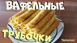 Хрустящие Вафельные Трубочки  Термомикс® Рецепты ТМ5  Thermomix®  IRAplusTHERMI [upl. by Otilegna]