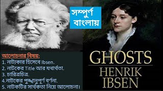 Ghosts by Henrik Ibsen summary and critical analysis in Bengali [upl. by Emmye]