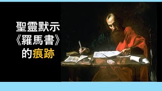 《羅馬書》『聖靈默示羅馬書之痕跡』翟大衛牧師查經 [upl. by Aicilana196]