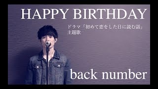 HAPPY BIRTHDAY「ドラマ 初めて恋をした日に読む話 主題歌」 back number acoustic cover [upl. by Cammie]