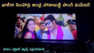 Simhadri Vijilesthey Andhra soda buddi song theatre Response  JrNTR [upl. by Hamlin]