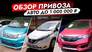 АВТО до 1 000 000 руб из Японии HONDA FREED FIT и NISSAN NOTE TOYOTA WISH и ISIS ЦЕНЫ 2023 [upl. by Ynaittirb752]