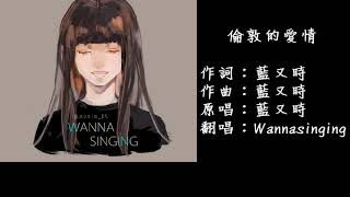 Wannasinging老王倫敦的愛情 cover [upl. by Anegue544]