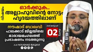 NOUSHAD BAQAVI LIVE SPEECH │ മാരായമംഗലം  പാലക്കാട്‌  02012024  8 PM [upl. by Llerehc824]