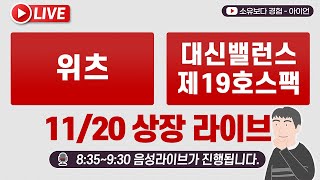 1120 위츠 대신밸런스제19호스팩 상장일 실시간 동시호가 주가 현황 LIVE  신한증권 대신증권  유디엠텍대신밸런스제13호스팩 합병 상장 [upl. by Shirline855]