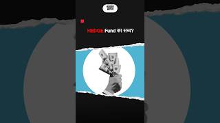 Hedge Fund का सच्चhedge fund hedging finnovationz [upl. by Anazus]