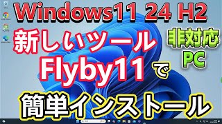 Windows11 24H2 新 Upglade Tool Flyby11 使ってみたら [upl. by Ahsemed]