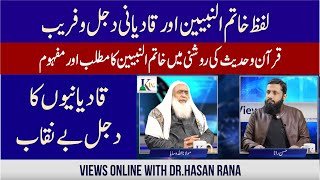 How do Ahmadis distort the translation of the Quran لفظ خاتم النبییناور قادیانی دجل وفریب [upl. by Enellij]