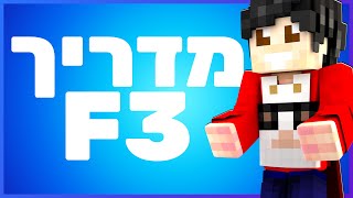 מדריך F3 וקואורדינטות במיינקראפט [upl. by Quennie]