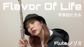 【フルート】Flavor Of Life／宇多田ヒカル [upl. by Chicky40]