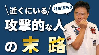 【実は打たれ弱い！？】攻撃的な人の末路は？攻撃的な人への対処方法もご紹介！ [upl. by Gris215]