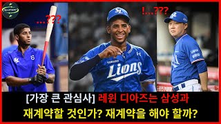 가장 큰 관심사 레윈 디아즈는 삼성과 재계약할 것인가 재계약을 해야 할까  Llewin Diaz [upl. by Reichert]