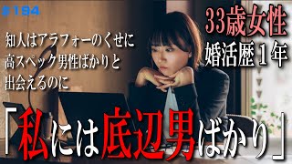 【婚活歴1年33歳女性】私は底辺男を引き寄せているのでしょうか？ [upl. by Nahsin586]