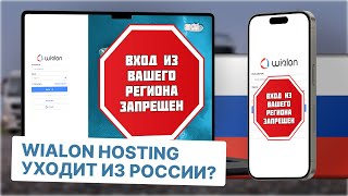 Wialon Hosting уходит из России  Что делать Есть ли российские аналоги [upl. by Yrannav362]