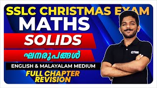 SSLC Maths  Solids  ഘനരൂപങ്ങൾ  Full Chapter Revision  Exam Winner [upl. by Okimuk221]